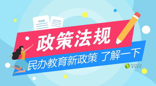 民辦教育新規(guī)出臺(tái)，行業(yè)迎來(lái)規(guī)范與發(fā)展的新期待
