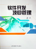 《軟件開(kāi)發(fā)項(xiàng)目管理》 構(gòu)建高效軟件工程管理體系的權(quán)威指南