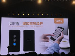 閱自不凡 實(shí)用雙面屏閱讀手機(jī)Yota 3正式發(fā)布，引領(lǐng)移動(dòng)閱讀新體驗(yàn)