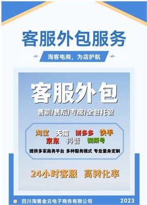 四川淘客電商專業(yè)客服外包服務(wù)商 電子商務(wù)時(shí)代的客戶關(guān)系守護(hù)者